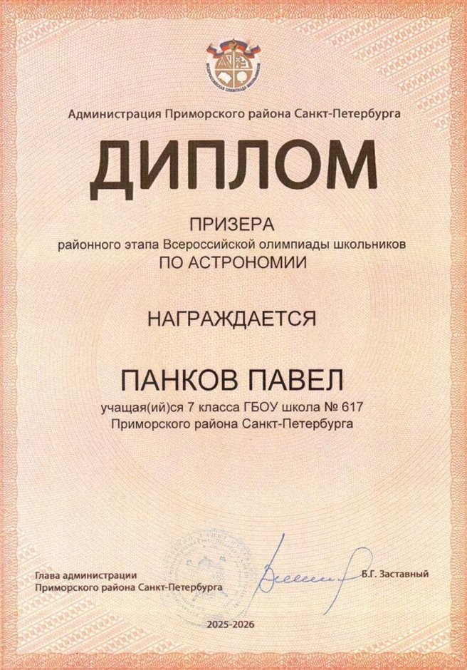 2025-2026 Панков Павел 7л2 РО астрономия (Федорчук Л.В.)